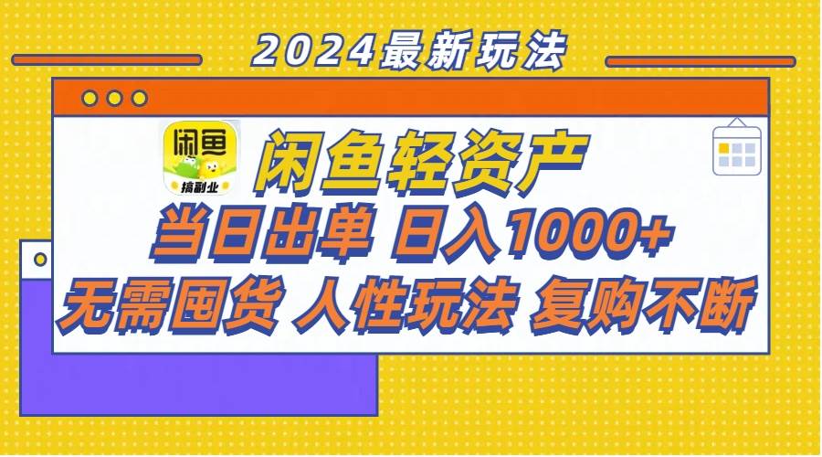 闲鱼轻资产  当日出单 日入1000+ 无需囤货人性玩法复购不断创富副业网-网创项目资源站-副业项目-创业项目-搞钱项目创富副业网