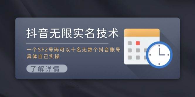 抖音无限实名技术：一个SFZ号码可以十名无数个抖音账号，具体自己实操创富副业网-网创项目资源站-副业项目-创业项目-搞钱项目创富副业网
