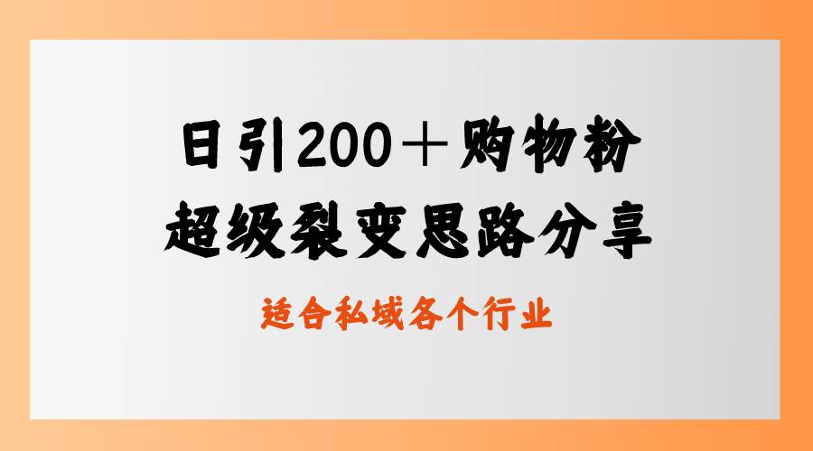 日引200＋购物粉，超级裂变思路，私域卖货新玩法创富副业网-网创项目资源站-副业项目-创业项目-搞钱项目创富副业网