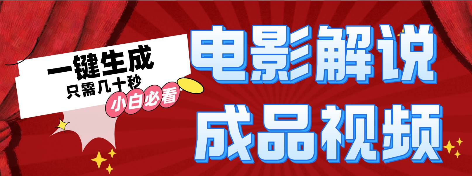 一键生成原创影视解说视频创富副业网-网创项目资源站-副业项目-创业项目-搞钱项目创富副业网