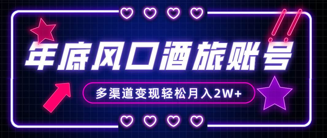 年底大风口旅游赛道酒旅账号，多渠道变现，小白也能月入2W+创富副业网-网创项目资源站-副业项目-创业项目-搞钱项目创富副业网