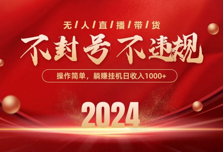 最新技术无人直播带货，不违规不封号，操作简单，单日单号收入1000+可…创富副业网-网创项目资源站-副业项目-创业项目-搞钱项目创富副业网