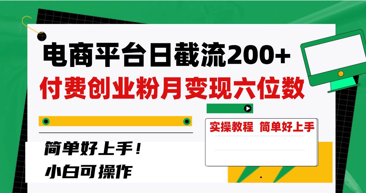 电商平台日截流200+付费创业粉，月变现六位数简单好上手！创富副业网-网创项目资源站-副业项目-创业项目-搞钱项目创富副业网