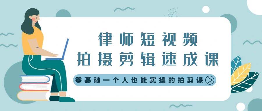 律师短视频拍摄剪辑速成课，零基础一个人也能实操的拍剪课-无水印创富副业网-网创项目资源站-副业项目-创业项目-搞钱项目创富副业网