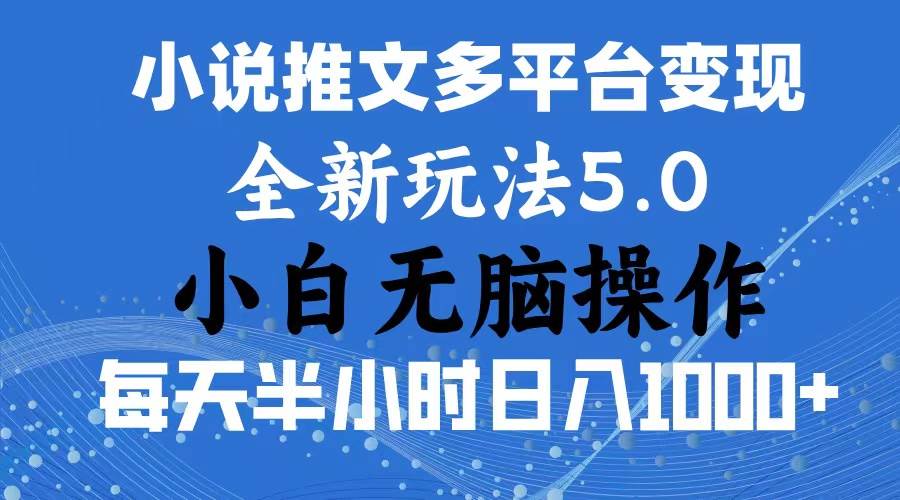 2024年6月份一件分发加持小说推文暴力玩法 新手小白无脑操作日入1000+ …创富副业网-网创项目资源站-副业项目-创业项目-搞钱项目创富副业网