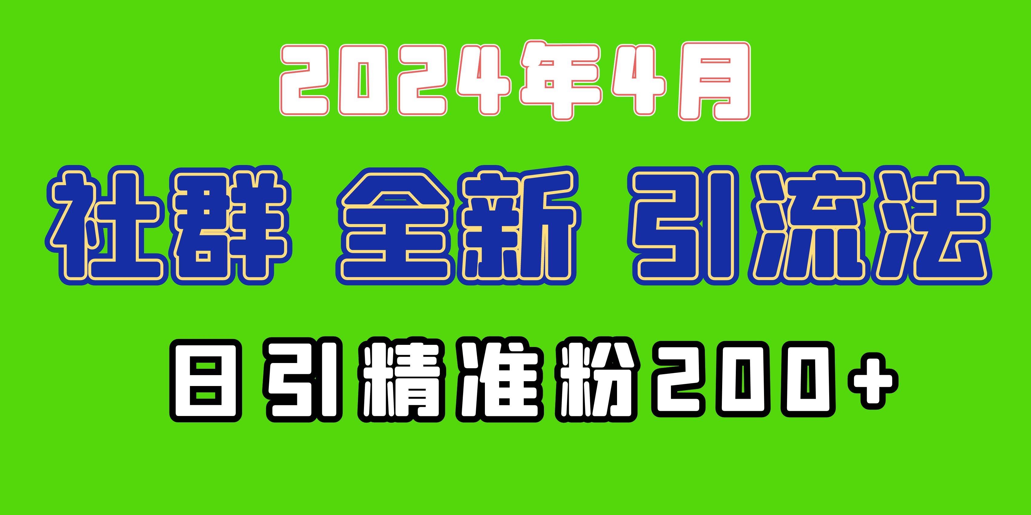 2024年全新社群引流法，加爆微信玩法，日引精准创业粉兼职粉200+，自己…创富副业网-网创项目资源站-副业项目-创业项目-搞钱项目创富副业网