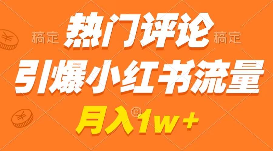 热门评论引爆小红书流量，作品制作简单，广告接到手软，月入过万不是梦创富副业网-网创项目资源站-副业项目-创业项目-搞钱项目创富副业网