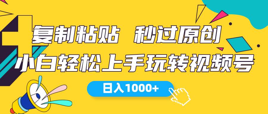 视频号新玩法 小白可上手 日入1000+创富副业网-网创项目资源站-副业项目-创业项目-搞钱项目创富副业网