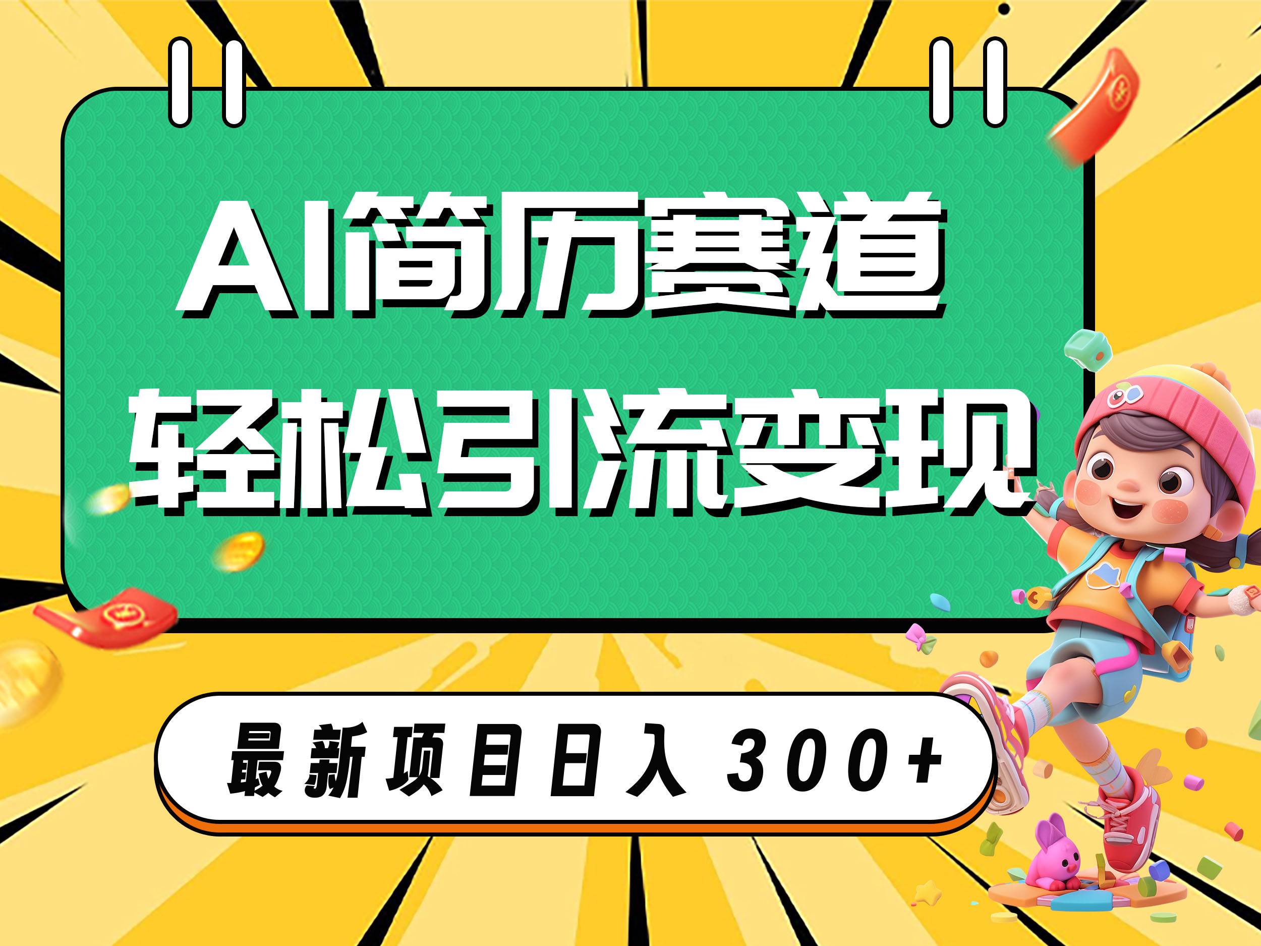 AI赛道AI简历轻松引流变现，轻松日入300+创富副业网-网创项目资源站-副业项目-创业项目-搞钱项目创富副业网
