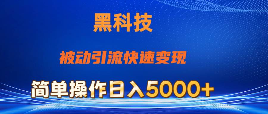 抖音黑科技，被动引流，快速变现，小白也能日入5000+最新玩法创富副业网-网创项目资源站-副业项目-创业项目-搞钱项目创富副业网