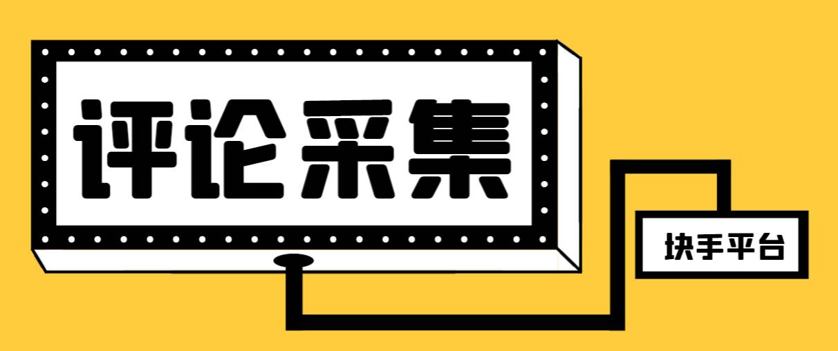 【引流必备】最新块手评论精准采集脚本，支持一键导出精准获客必备神器【永久脚本+使用教程】创富副业网-网创项目资源站-副业项目-创业项目-搞钱项目创富副业网