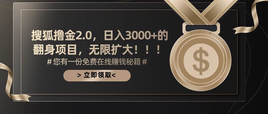 搜狐撸金2.0日入3000+，可无限扩大的翻身项目创富副业网-网创项目资源站-副业项目-创业项目-搞钱项目创富副业网