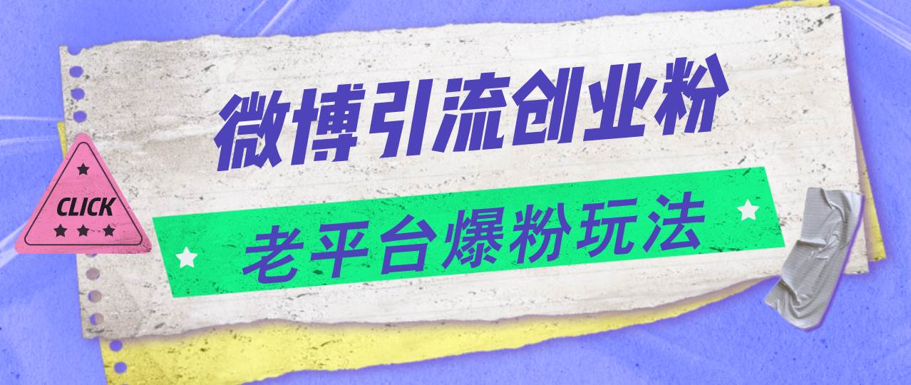 微博引流创业粉，老平台爆粉玩法，日入4000+创富副业网-网创项目资源站-副业项目-创业项目-搞钱项目创富副业网