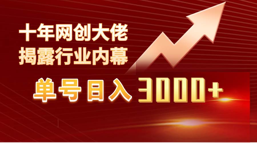 单号日入3000+，工作室内部无脑美女视频玩法，100%过原创创富副业网-网创项目资源站-副业项目-创业项目-搞钱项目创富副业网