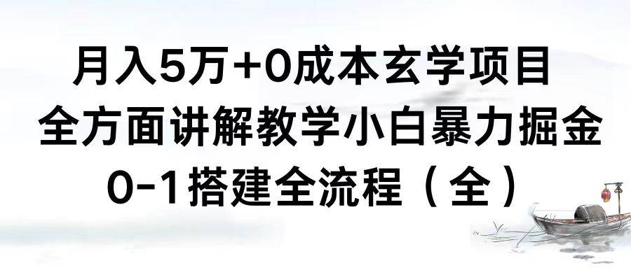 月入5万+0成本玄学项目，全方面讲解教学，0-1搭建全流程（全）小白暴力掘金创富副业网-网创项目资源站-副业项目-创业项目-搞钱项目创富副业网