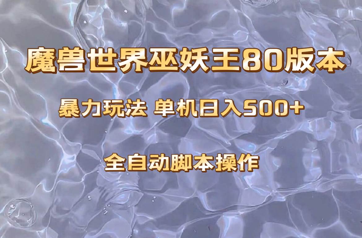 魔兽巫妖王80版本暴利玩法，单机日入500+，收益稳定操作简单。创富副业网-网创项目资源站-副业项目-创业项目-搞钱项目创富副业网