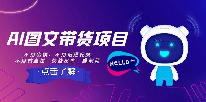 AI图文带货项目：不用出镜，不用拍短视频，不用做直播  就能出单，赚取佣金创富副业网-网创项目资源站-副业项目-创业项目-搞钱项目创富副业网
