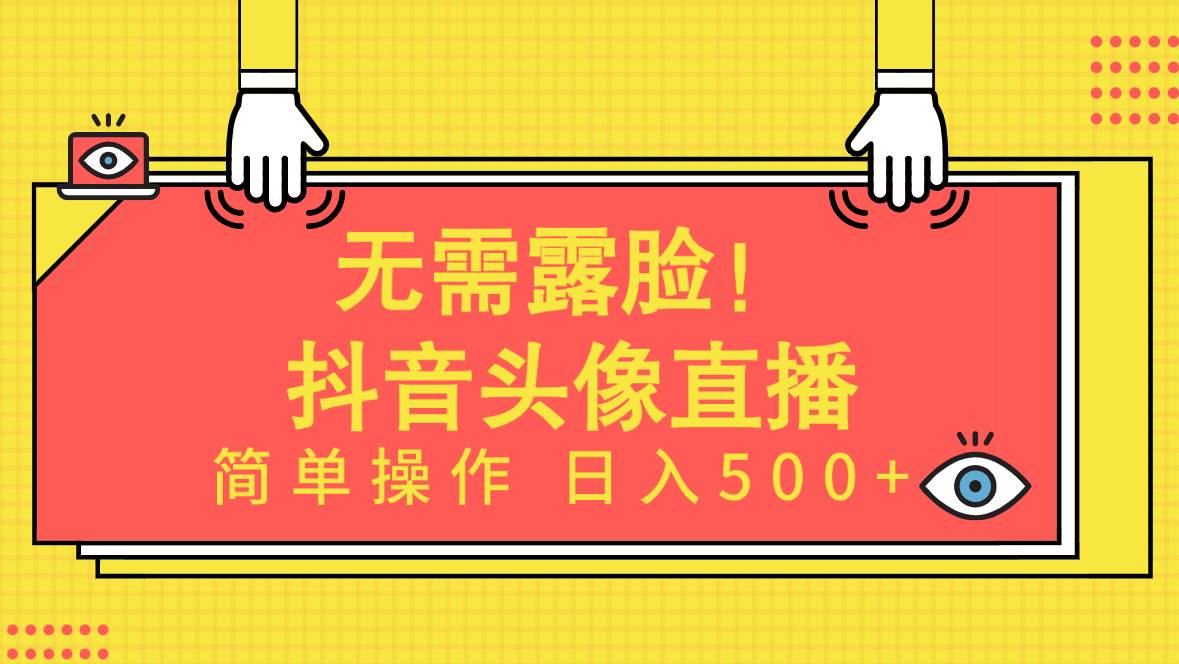 无需露脸！Ai头像直播项目，简单操作日入500+！创富副业网-网创项目资源站-副业项目-创业项目-搞钱项目创富副业网