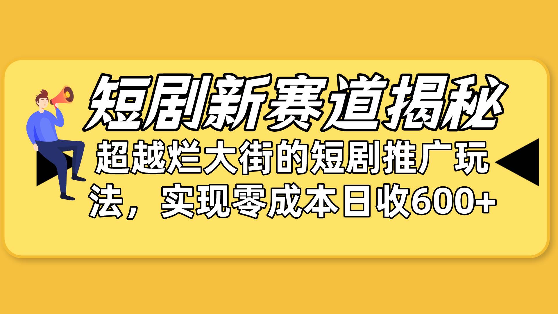 短剧新赛道揭秘：如何弯道超车，超越烂大街的短剧推广玩法，实现零成本…创富副业网-网创项目资源站-副业项目-创业项目-搞钱项目创富副业网
