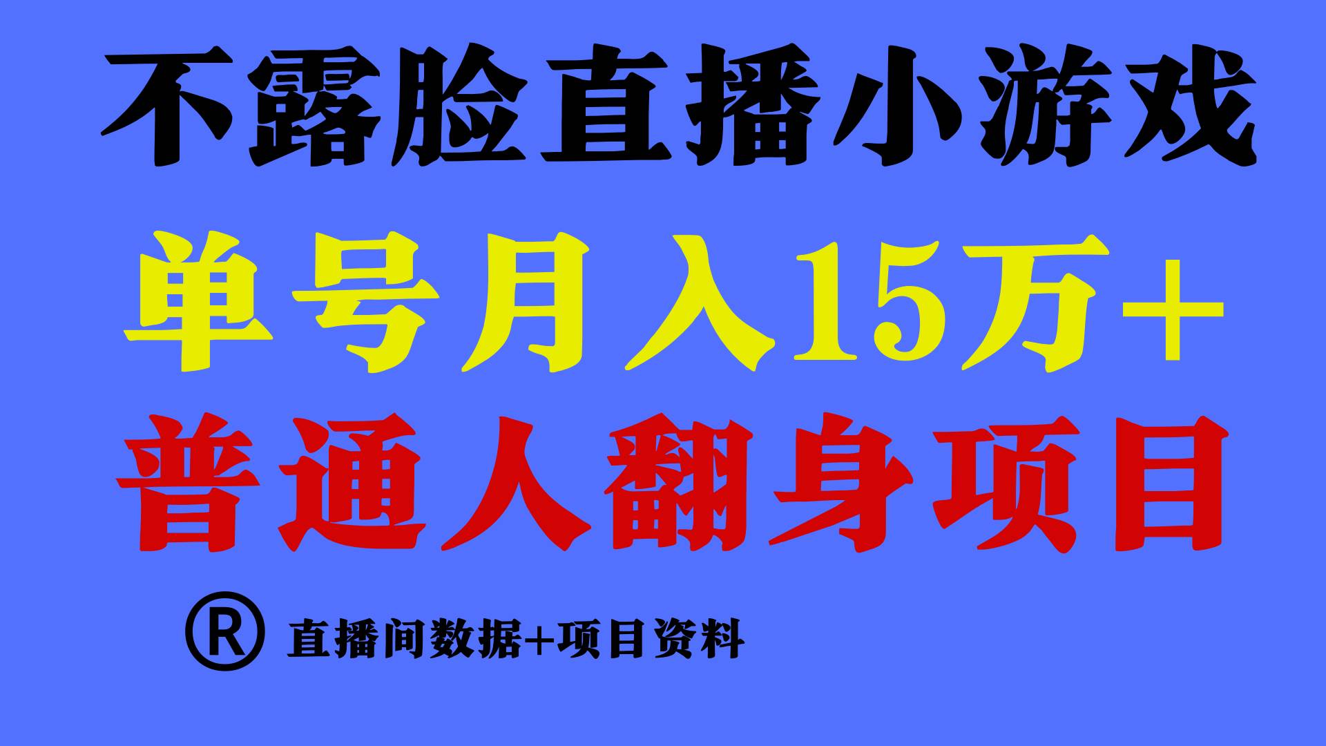 普通人翻身项目 ，月收益15万+，不用露脸只说话直播找茬类小游戏，小白…创富副业网-网创项目资源站-副业项目-创业项目-搞钱项目创富副业网