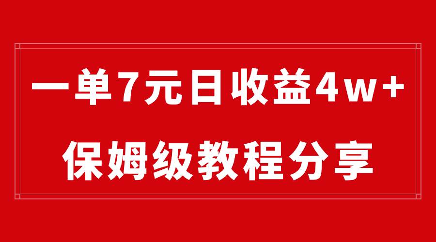 纯搬运做网盘拉新一单7元，最高单日收益40000+（保姆级教程）创富副业网-网创项目资源站-副业项目-创业项目-搞钱项目创富副业网