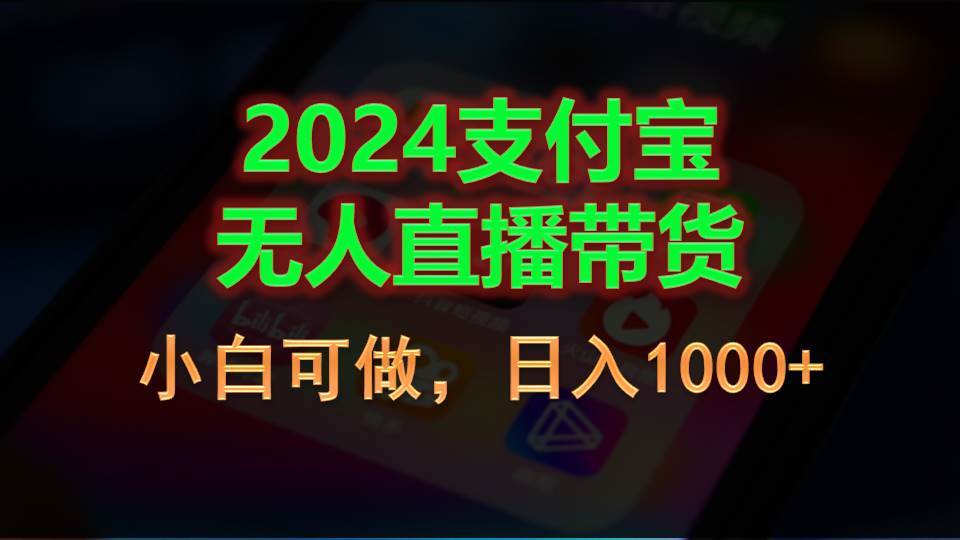 2024支付宝无人直播带货，小白可做，日入1000+创富副业网-网创项目资源站-副业项目-创业项目-搞钱项目创富副业网
