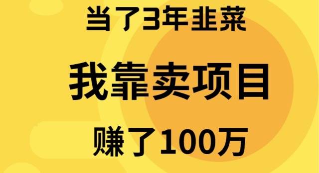 当了3年韭菜，我靠卖项目赚了100万创富副业网-网创项目资源站-副业项目-创业项目-搞钱项目创富副业网