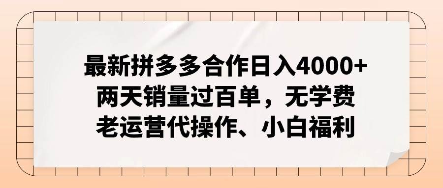 最新拼多多合作日入4000+两天销量过百单，无学费、老运营代操作、小白福利创富副业网-网创项目资源站-副业项目-创业项目-搞钱项目创富副业网