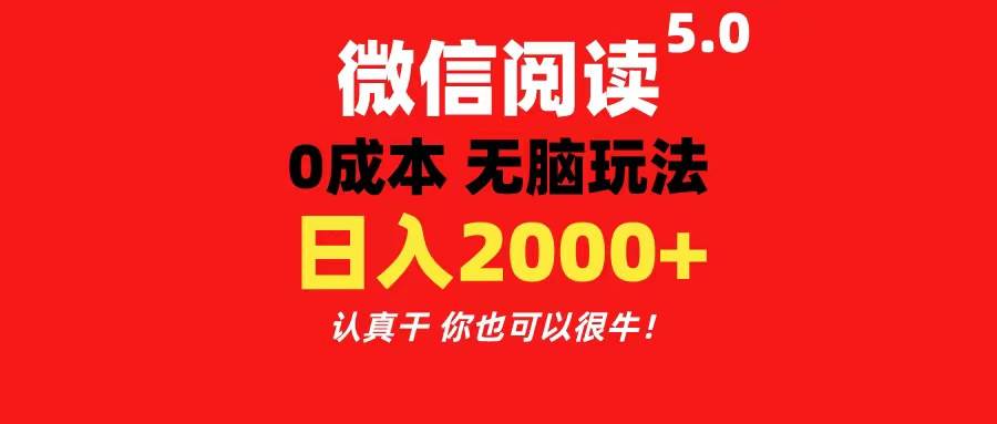 微信阅读5.0玩法！！0成本掘金 无任何门槛 有手就行！一天可赚200+创富副业网-网创项目资源站-副业项目-创业项目-搞钱项目创富副业网