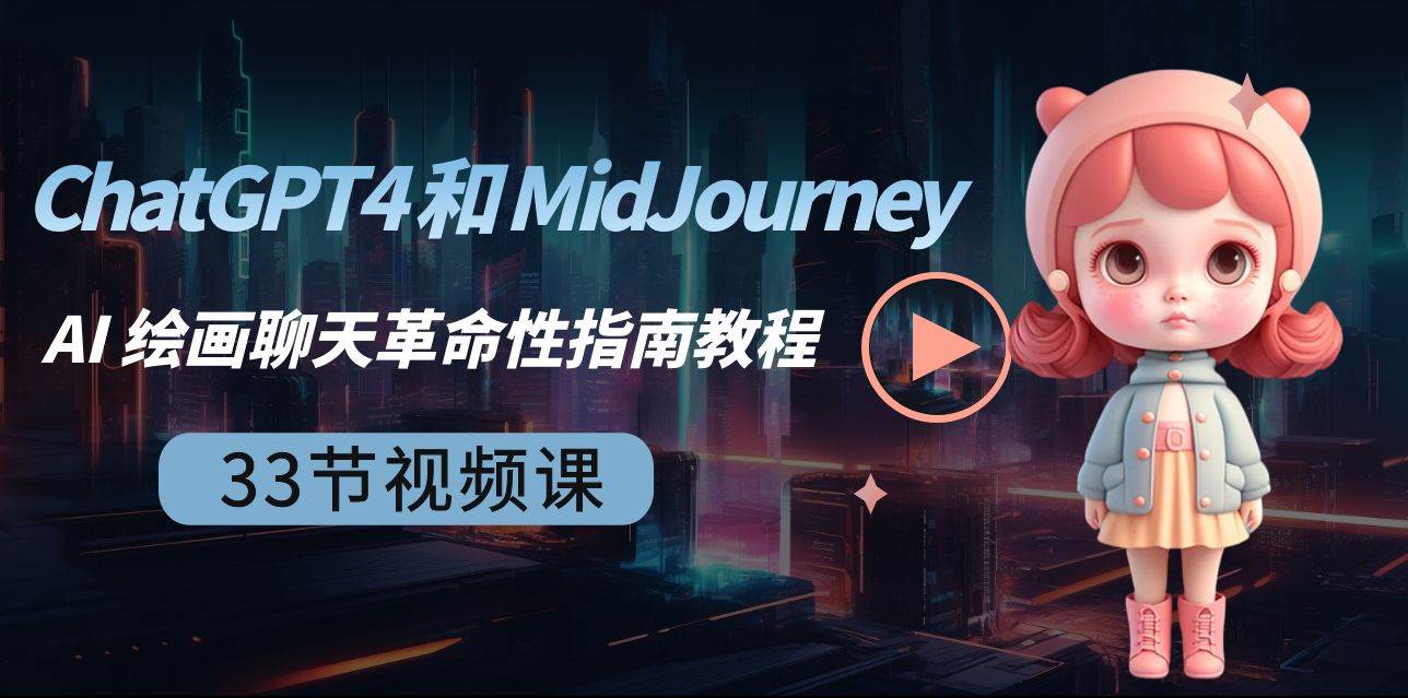 ChatGPT4 和 MidJourney AI 绘画聊天革命性指南教程-33节视频课-中英字幕创富副业网-网创项目资源站-副业项目-创业项目-搞钱项目创富副业网