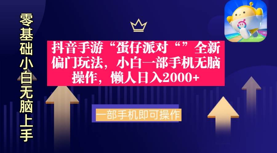 抖音手游“蛋仔派对“”全新偏门玩法，小白一部手机无脑操作 懒人日入2000+创富副业网-网创项目资源站-副业项目-创业项目-搞钱项目创富副业网