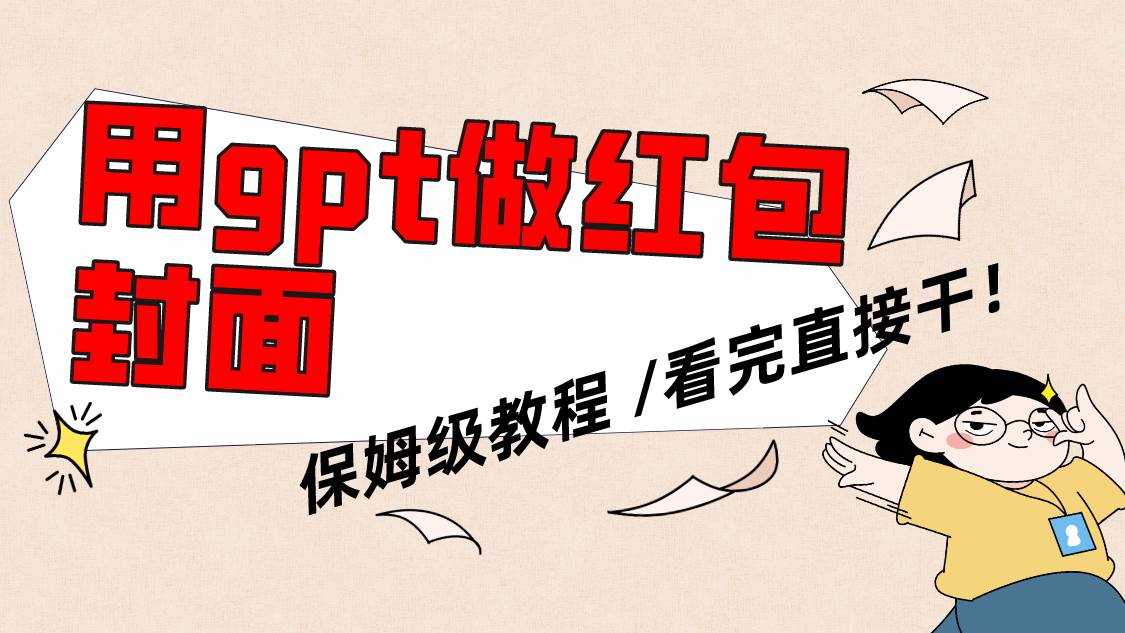 用gpt快速生成微信红包封面，保姆级别教程，小白看完即可上手操作创富副业网-网创项目资源站-副业项目-创业项目-搞钱项目创富副业网