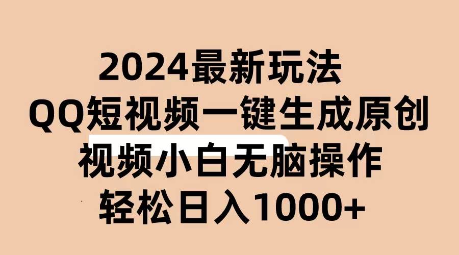 2024抖音QQ短视频最新玩法，AI软件自动生成原创视频,小白无脑操作 轻松…创富副业网-网创项目资源站-副业项目-创业项目-搞钱项目创富副业网