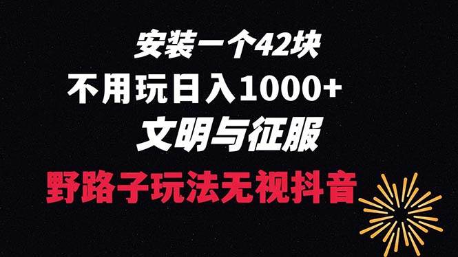下载一单42 野路子玩法 不用播放量  日入1000+抖音游戏升级玩法 文明与征服创富副业网-网创项目资源站-副业项目-创业项目-搞钱项目创富副业网