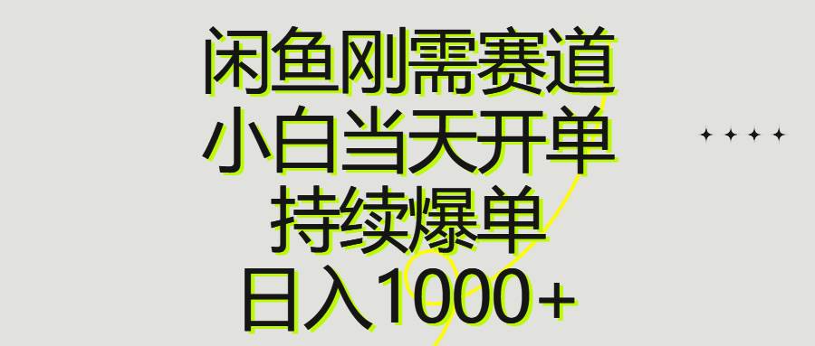 闲鱼刚需赛道，小白当天开单，持续爆单，日入1000+创富副业网-网创项目资源站-副业项目-创业项目-搞钱项目创富副业网
