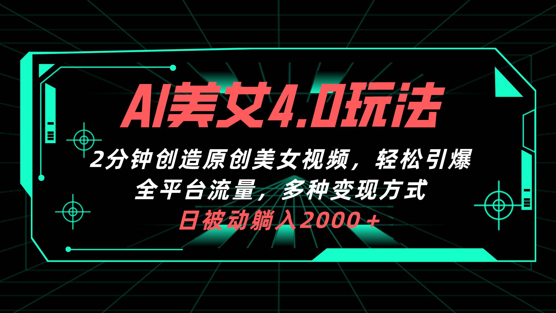 AI美女4.0搭配拉新玩法，2分钟一键创造原创美女视频，轻松引爆全平台流…创富副业网-网创项目资源站-副业项目-创业项目-搞钱项目创富副业网