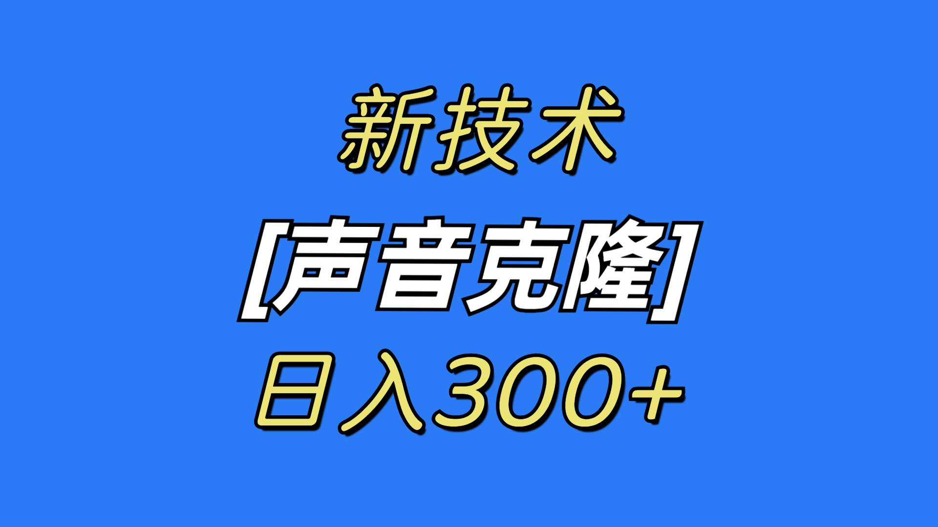 最新声音克隆技术，可自用，可变现，日入300+创富副业网-网创项目资源站-副业项目-创业项目-搞钱项目创富副业网
