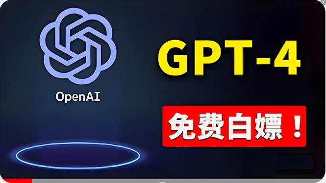 免費使用GPT-4 的方法！ 一分錢不花，白嫖 ChatGPT专业版、DALL·E 3等创富副业网-网创项目资源站-副业项目-创业项目-搞钱项目创富副业网