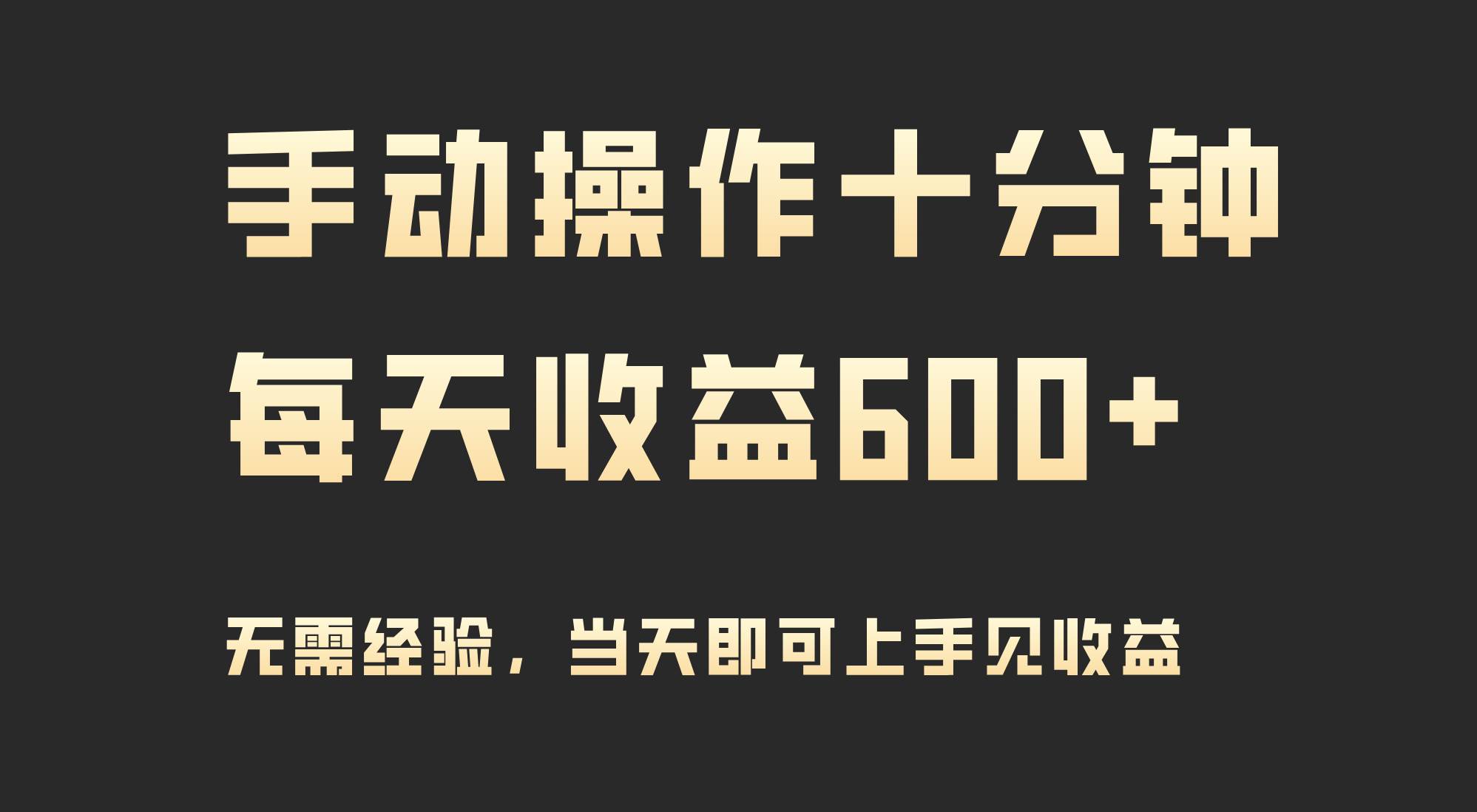 手动操作十分钟，每天收益600+，当天实操当天见收益创富副业网-网创项目资源站-副业项目-创业项目-搞钱项目创富副业网