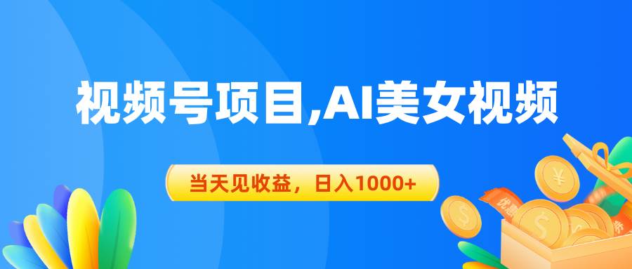 视频号蓝海项目,AI美女视频，当天见收益，日入1000+创富副业网-网创项目资源站-副业项目-创业项目-搞钱项目创富副业网