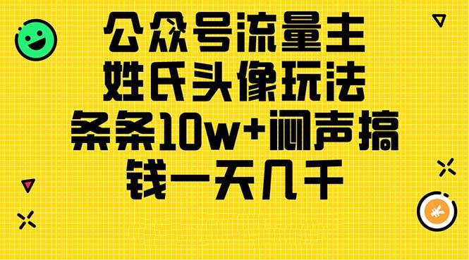 公众号流量主，姓氏头像玩法，条条10w+闷声搞钱一天几千，详细教程创富副业网-网创项目资源站-副业项目-创业项目-搞钱项目创富副业网