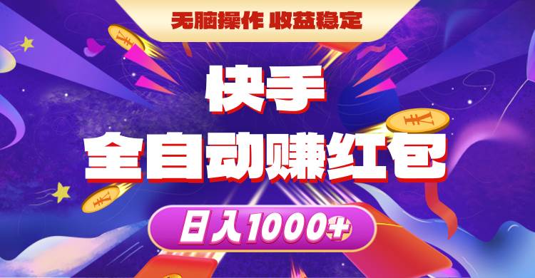 快手全自动赚红包，无脑操作，收益稳定，日入1000+创富副业网-网创项目资源站-副业项目-创业项目-搞钱项目创富副业网