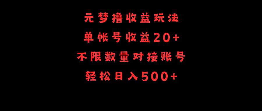 元梦撸收益玩法，单号收益20+，不限数量，对接账号，轻松日入500+创富副业网-网创项目资源站-副业项目-创业项目-搞钱项目创富副业网