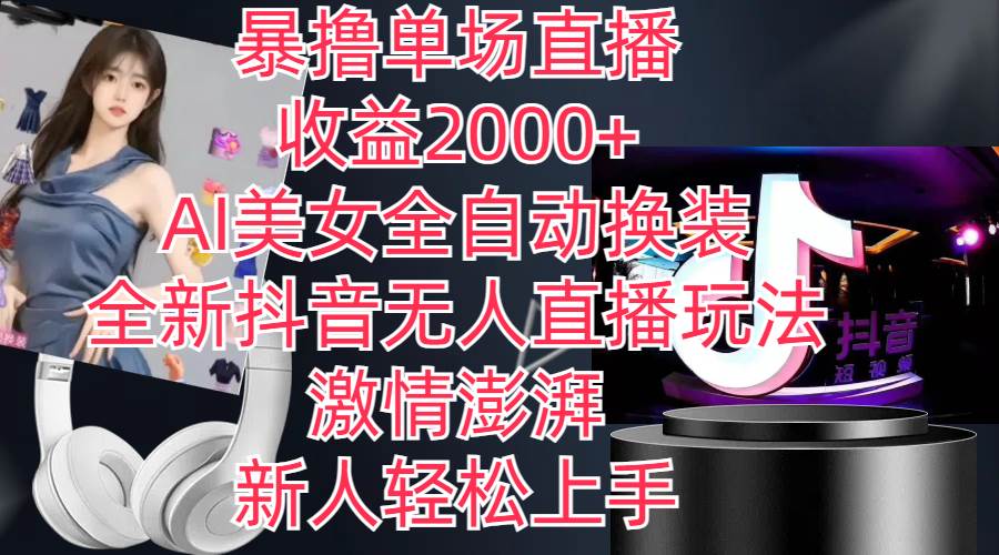 全新抖音玩法，无人直播，AI美女全自动换装，激情澎湃，新人轻松上手，…创富副业网-网创项目资源站-副业项目-创业项目-搞钱项目创富副业网