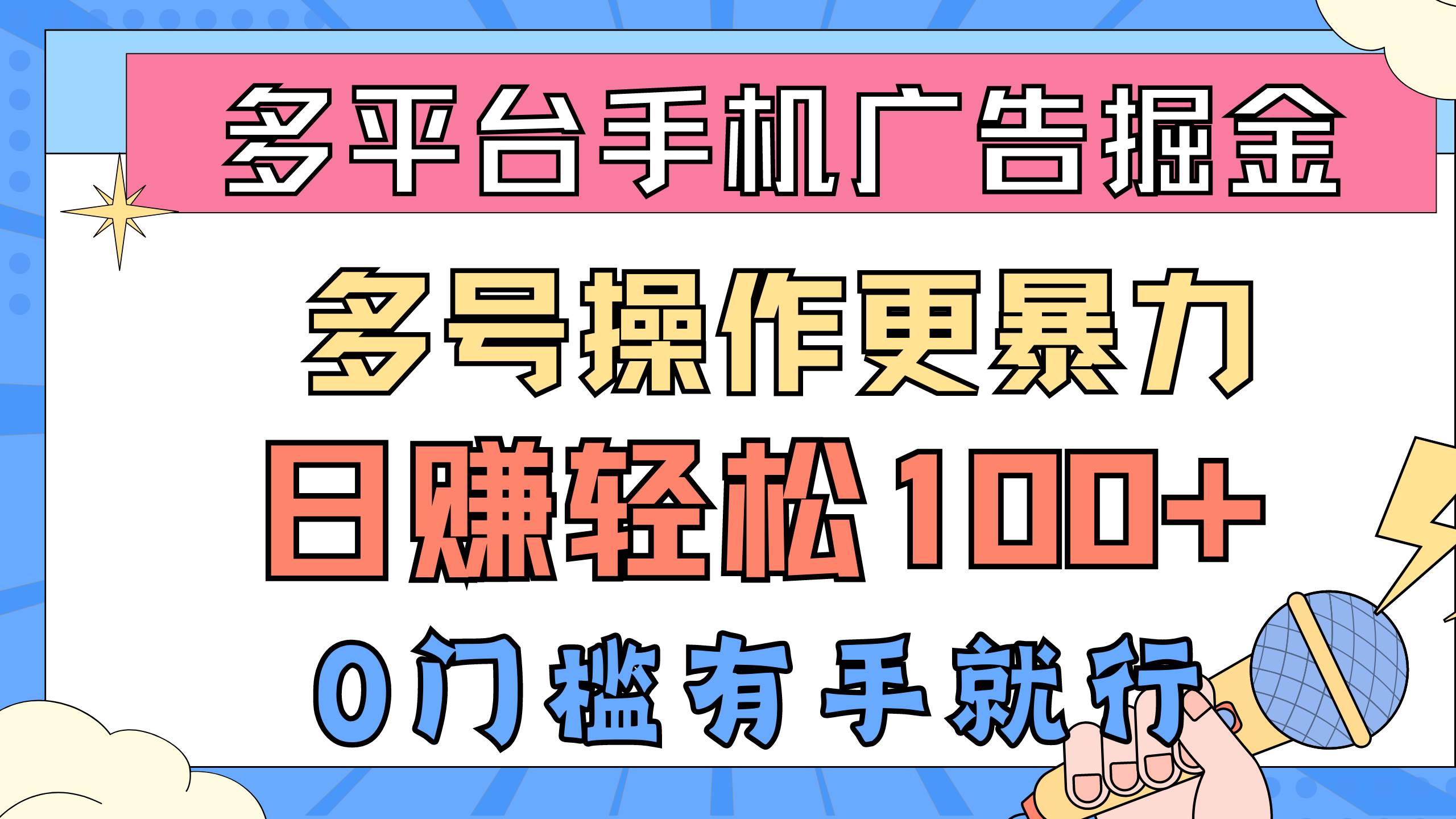 多平台手机广告掘， 多号操作更暴力，日赚轻松100+，0门槛有手就行创富副业网-网创项目资源站-副业项目-创业项目-搞钱项目创富副业网