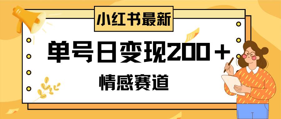 小红书情感赛道最新玩法，2分钟一条原创作品，单号日变现200＋可批量可矩阵创富副业网-网创项目资源站-副业项目-创业项目-搞钱项目创富副业网