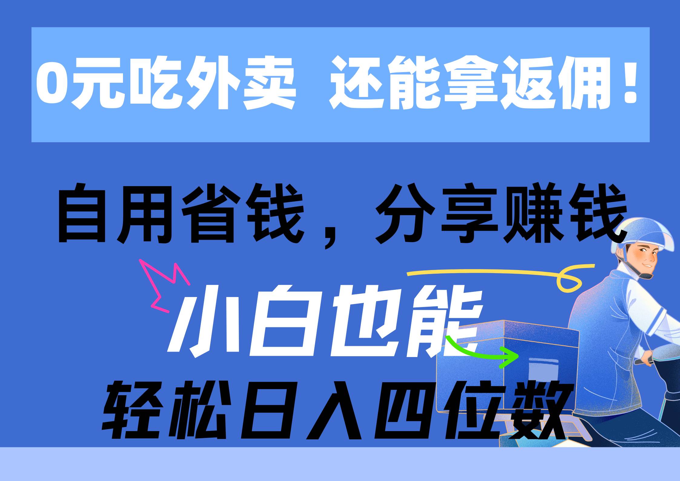 0元吃外卖， 还拿高返佣！自用省钱，分享赚钱，小白也能轻松日入四位数创富副业网-网创项目资源站-副业项目-创业项目-搞钱项目创富副业网