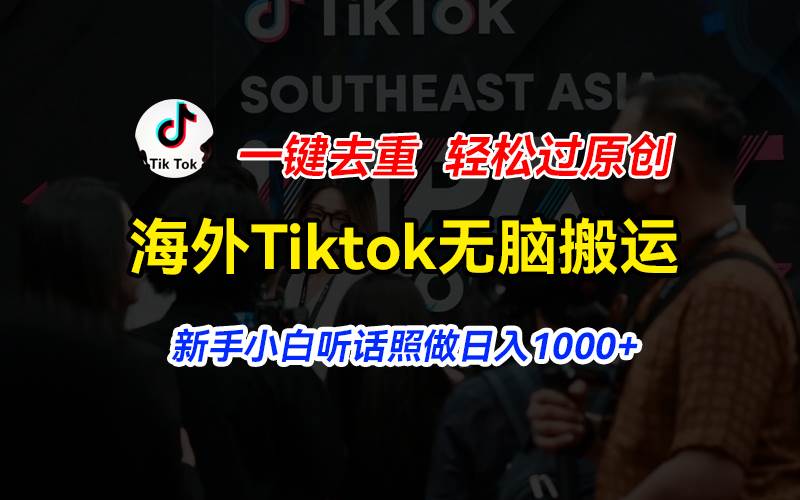 海外Tiktok短视频无脑搬运，一键去重轻松过原创，新手小白听话照做日入…创富副业网-网创项目资源站-副业项目-创业项目-搞钱项目创富副业网