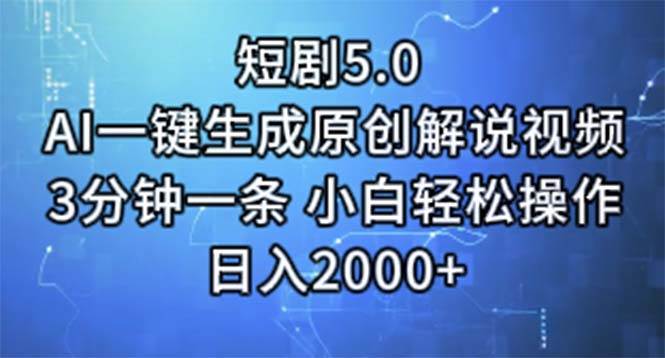 短剧5.0  AI一键生成原创解说视频 3分钟一条 小白轻松操作 日入2000+创富副业网-网创项目资源站-副业项目-创业项目-搞钱项目创富副业网