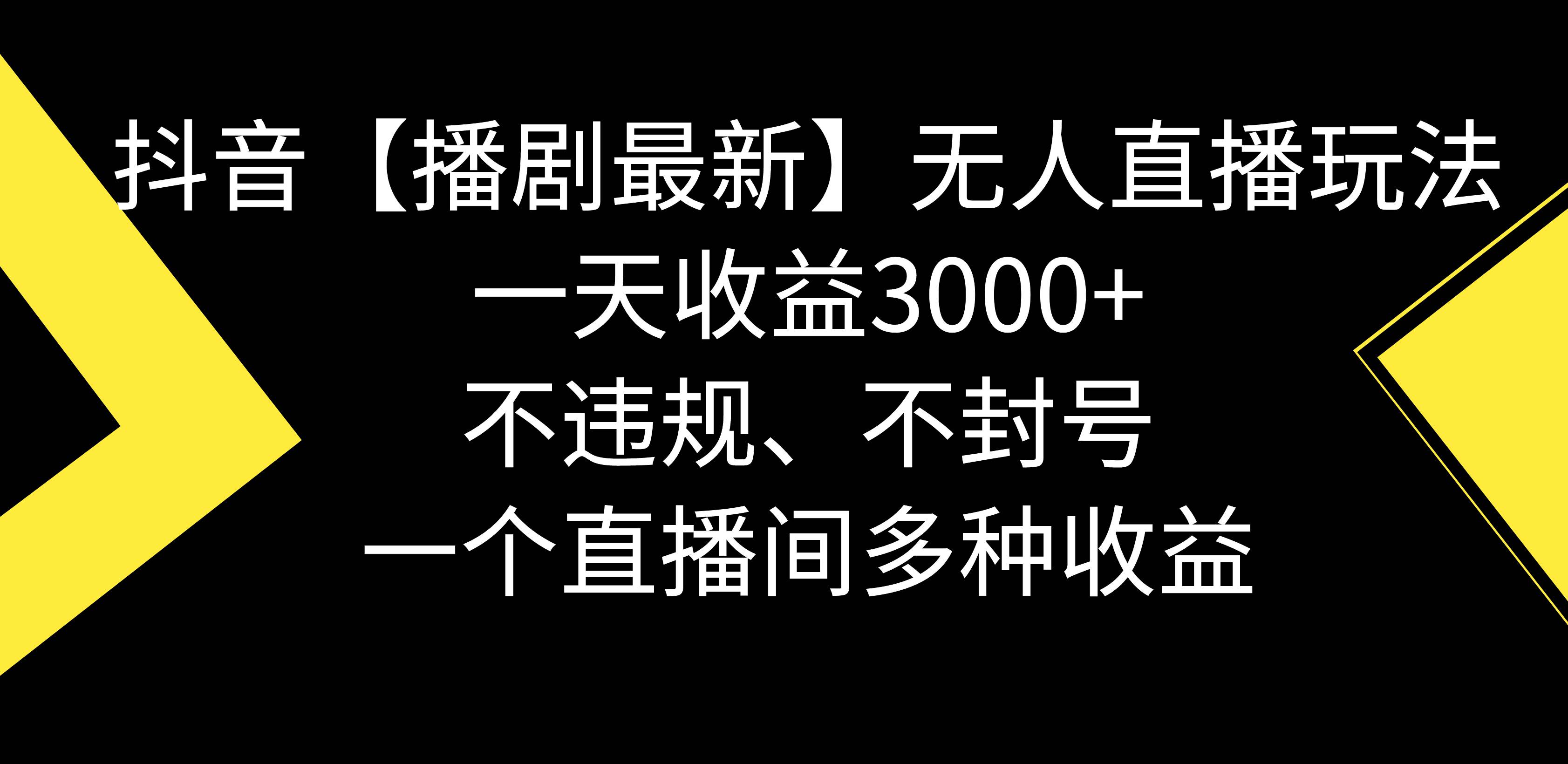 抖音【播剧最新】无人直播玩法，不违规、不封号， 一天收益3000+，一个…创富副业网-网创项目资源站-副业项目-创业项目-搞钱项目创富副业网